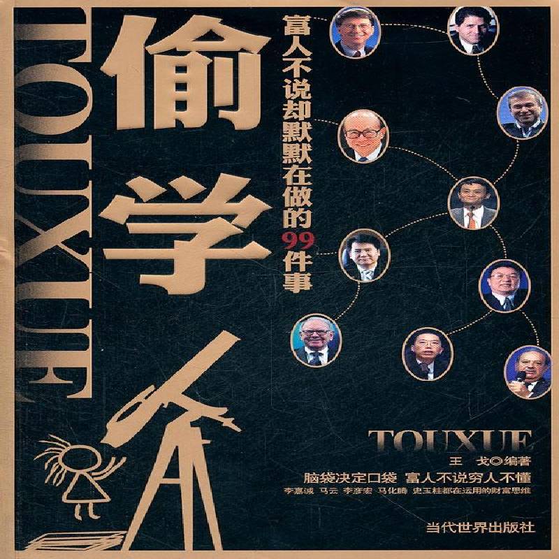 偷学:富人不说却默默在做的99件事王戈社会科学书籍