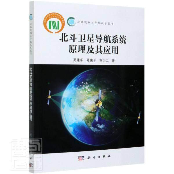 正版包邮 北斗卫星导航系统原理及其应用/地球观测与导航技术丛书 周建华 书店自然科学 书籍 畅想畅销书xj