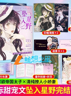 赠海报+星闪拍立得+语录卡+车票+明信片+番外别册+折页】坠入星野1+2完结篇 青花燃 原名太子殿下您才是替身啊星际甜宠浪漫小说