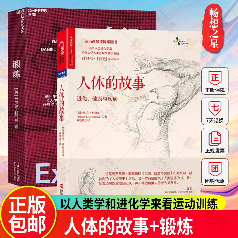 正版书籍 人体的故事+锻炼 以人类学和进化学来看运动训练 学运动解剖学图谱体育运动中的功能性训练体能拉伸书运动康复书籍