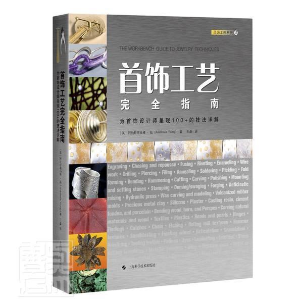 正版包邮 首饰工艺指南——为首饰设计师呈现100+的技法详解阿纳斯塔西娅·扬书店自由组套书籍 畅想畅销书