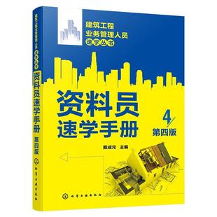 建筑工程业务管理人员速学丛书 资料员速学手册 第四版4版 施工技术测量物资试验验收竣工监理等施工现场资料管理基本内容应用
