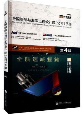 正版全国船舶与海洋工程设计院（公司）手册天海融合防务装备技术股份有限公书店交通运输书籍 畅想畅销书