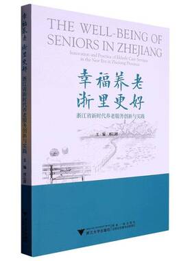 幸福养老 浙里更好:浙江省养老服务创新与实践:innovation and practice of elderly care services in the new邢以群社会科学书籍