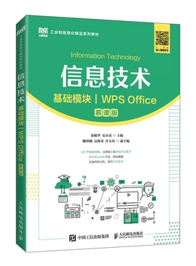信息技术上机指导与习题集 基础模块 WPS Office 慕课版 史小英 高等职业教育院校相关专业课程实验教材9787115599100