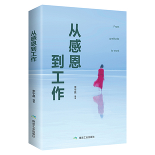 李宇晨 畅想畅销书 书店 费 从感恩到工作 免邮 思想政治教育和精神文明建设书籍 正版