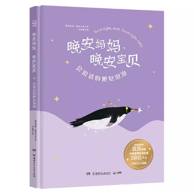 正版包邮 晚安妈妈晚安宝贝 会说话的肥皂泡泡  3-4-5-6周岁幼儿园宝宝早教启蒙绘本图画故事书籍亲子共读睡前童话 博集天卷图片