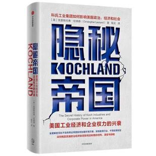 隐秘帝国:美国工业经济和企业权力的兴衰:the secret history of koch industries and corporate powe克里斯托弗·伦纳德经济书籍