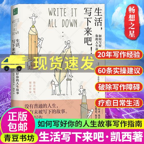 生活写下来吧如何写好你人生故事