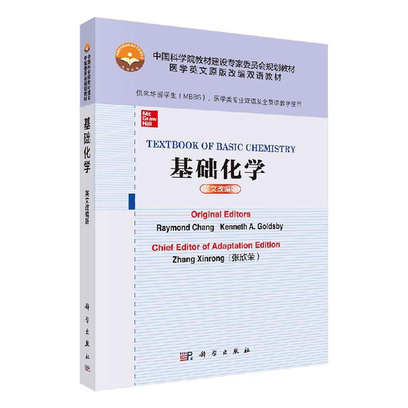 基础化学 英文改编版 大中专教材教辅 大学教材 全英文医学授课教材 本套教材改编 学科发展 靠前外医学教育现状