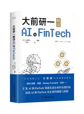 正版大前研一解读AI与Fintech大前研一书店工业技术书籍 畅想畅销书