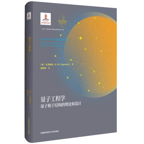 正版量子工程学:量子相干结构的理论和设计:theory and design of quantum coherent struct扎戈斯金书店自然科学书籍 畅想畅销书