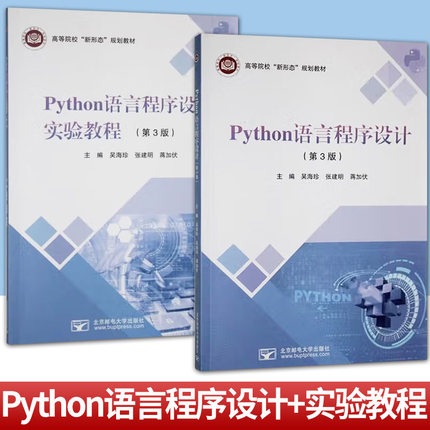 任选 2册】Python语言程序设计+实验教程（第3版）高等院校“新形态”规划教材 计算机与互联网 北京邮电大学出版社