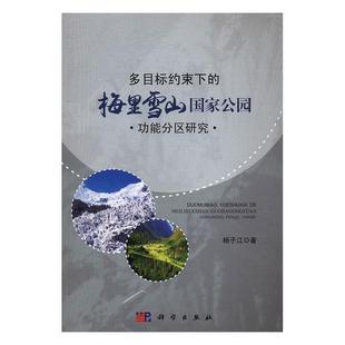 病虫害及其书籍 费 正版 书店 免邮 杨子江 正常发货 梅里雪山国家公园功能分区研究 畅想畅销书 多目标约束下