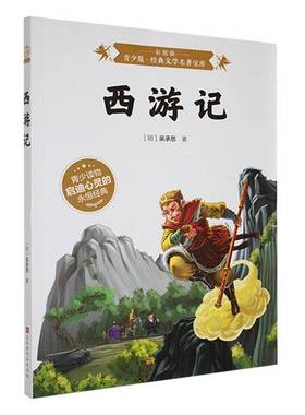 BJHR.彩图版青少版经典文学名著宝库西游记.20_小说书籍