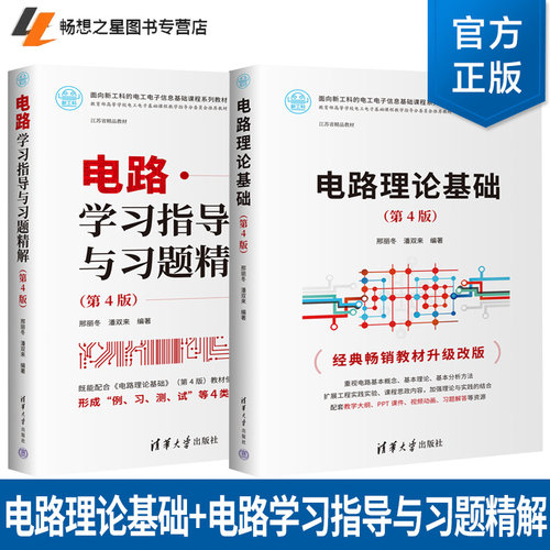 任选】正版  电路理论基础第4版+电路学习指导与习题精解第四版 邢丽冬 潘双来 清华大学出版社 9787302627876/9787302627494