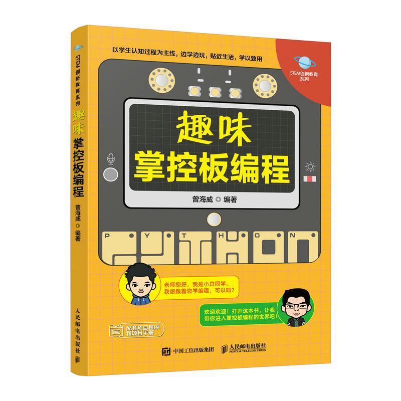 2022新书趣味掌控板编程 mpython少儿编程入门教程基础自学 掌中宝开发板青少年编程入门自学 开源硬件趣味编程创客教育人邮出版社