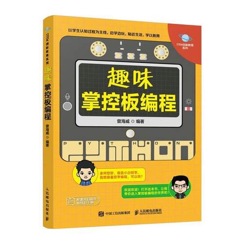 2022新书趣味掌控板编程 mpython少儿编程入门教程基础自学 掌中宝开发板青少年编程入门自学 开源硬件趣味编程创客教育人邮出版社