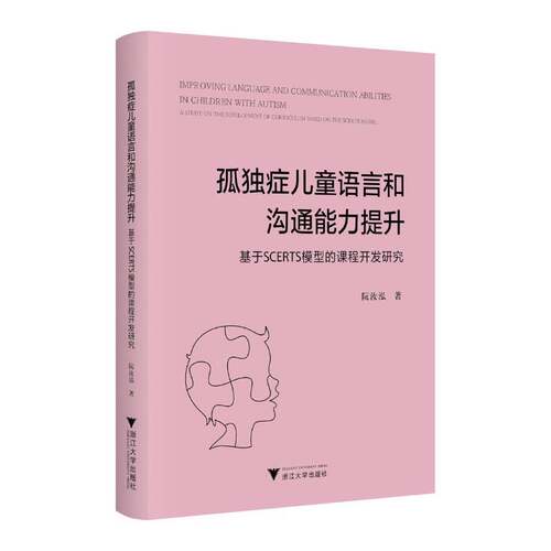 孤独症儿童语言和沟通能力提升:基于SCERTS模型的课程开发研究:a study on the development of curriculum based o阮汝泓图书书籍