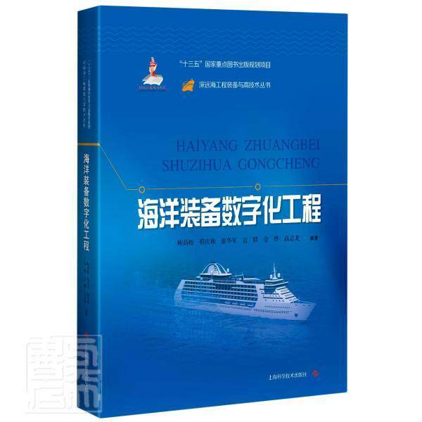 正版包邮 海洋装备数字化工程(精)/深远海工程装备与高技术丛书 者_鲍劲松程庆和张华军袁轶金烨 书店自然科学 书籍 畅想畅销书