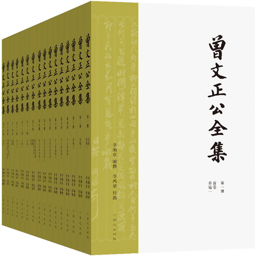 正版包邮 曾国藩·曾文正公全集 全16册(20岁就批读完一遍!讲透中国传统做人、做事 李瀚章撰 书店 外国作品集书籍 畅想畅销书