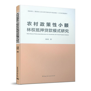 正版 农村政策性小额林权抵押贷款模式研究 周莉著 林业所有权抵押贷款信贷管理研究 中国建筑工业出版社