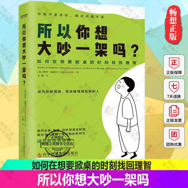 官方正版 所以你想大吵一架吗 罗布肯德尔著 吵架不是目的解决问题才