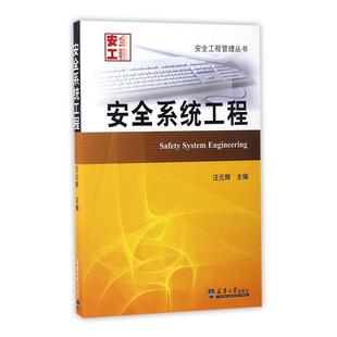 辉书店管理书籍 系统工程汪元 畅想畅销书 包邮 正版