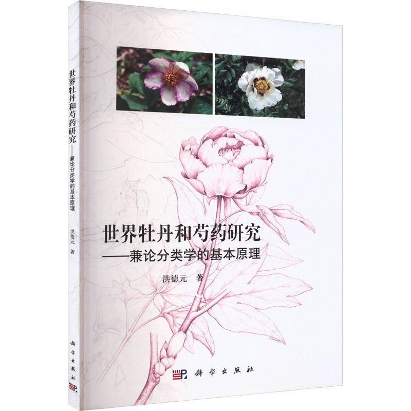 正版包邮 世界牡丹和芍药研究 兼论分类学的基本原理 洪德元 自然科学书籍 科学出版社 9787030775986