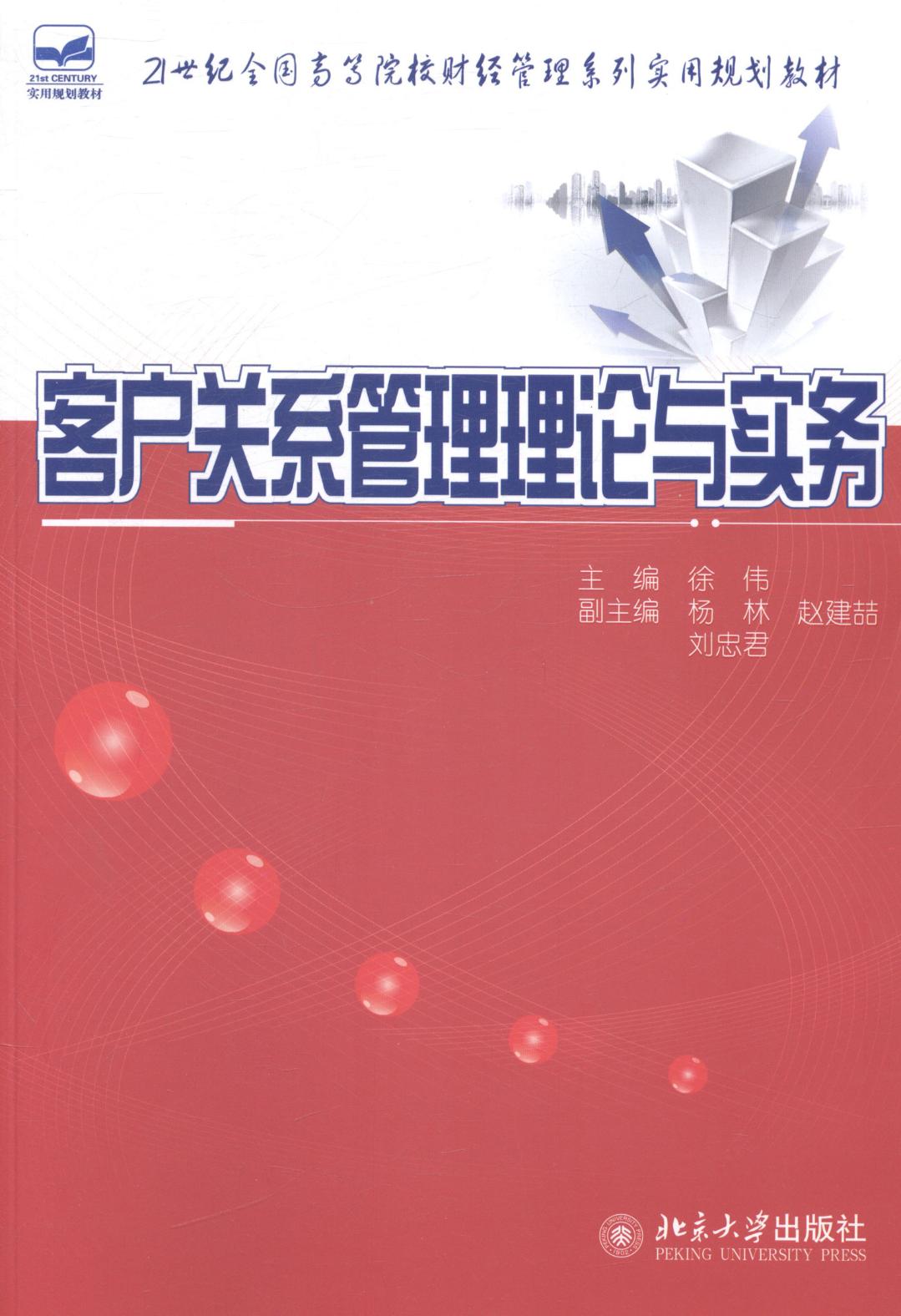 正版包邮 客户关系管理理论与实务 徐伟 书店 经济管理书籍 畅想畅销书