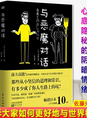 正版包邮 与恶魔对话 佐藤光郎著 逆向思维的清奇之作 人际关系沟通交往微表情动作 逆向思维大众心理学书籍 行为心理学入门图书