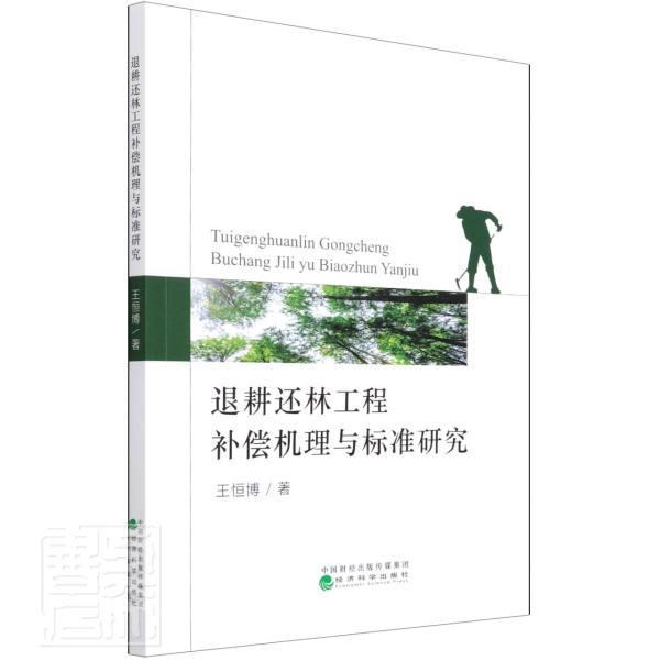 正版退耕还林工程补偿机理与标准研究恒博书店经济书籍 畅想畅销书