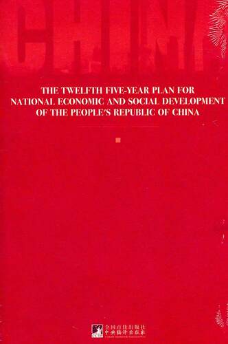 正版包邮 THE TWELFTH FIVE-YEAR PLAN FOR NATIONAL ECONOMIC AND SOCIAL DEVELOPMENT-OF THE 尹继佐 书店经济 书籍 畅想畅销