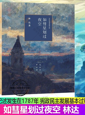 如彗星划过夜空 近距离看 林达作品系列 记述发生在1787年 费城制宪会议前后的一系列故事 梳理 宪政民主发展基本过程 三联书店