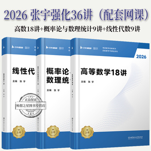 任选【配套网课】张宇强化36讲2026考研 张宇高数18讲+线性代数9讲+概率论9讲 26数学一数学二数学三高等数学线代搭张宇1000题8xj