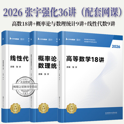 任选【配套网课】张宇强化36讲2026考研 张宇高数18讲+线性代数9讲+概率论9讲 26数学一数学二数学三高等数学线代搭张宇1000题8xj
