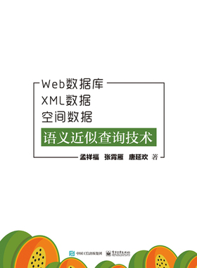 正版包邮 Web数据库、XML数据、空间数据语义近似查询技术 孟祥福 书店 HTML、DHTML、XHTML书籍 畅想畅销书