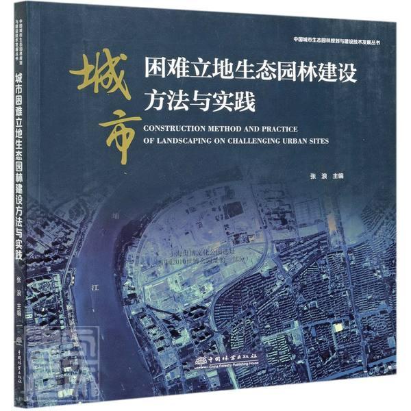 正版包邮 城市困难立地生态园林建设方法与实践/中国城市生态园林规划与建设技术发展丛书者_张浪责_樊菲书店图书书籍 畅想畅销