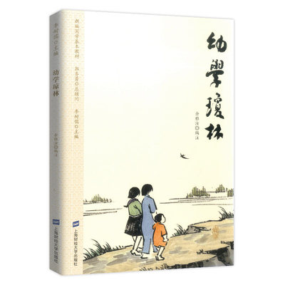 正版包邮 幼学琼林上海财经大学出版社读故事学知识明事理提素质中小学生课外阅读故事书国学经典读本提升学生阅读能力