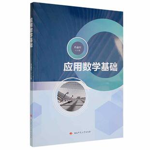 正版 畅想畅销书 应用数学基础肖前军书店自然科学书籍