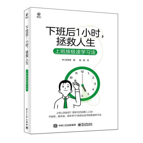 正版下班后一小时,拯救人生:上班族极速学法李�宰书店中小学教辅书籍 畅想畅销书