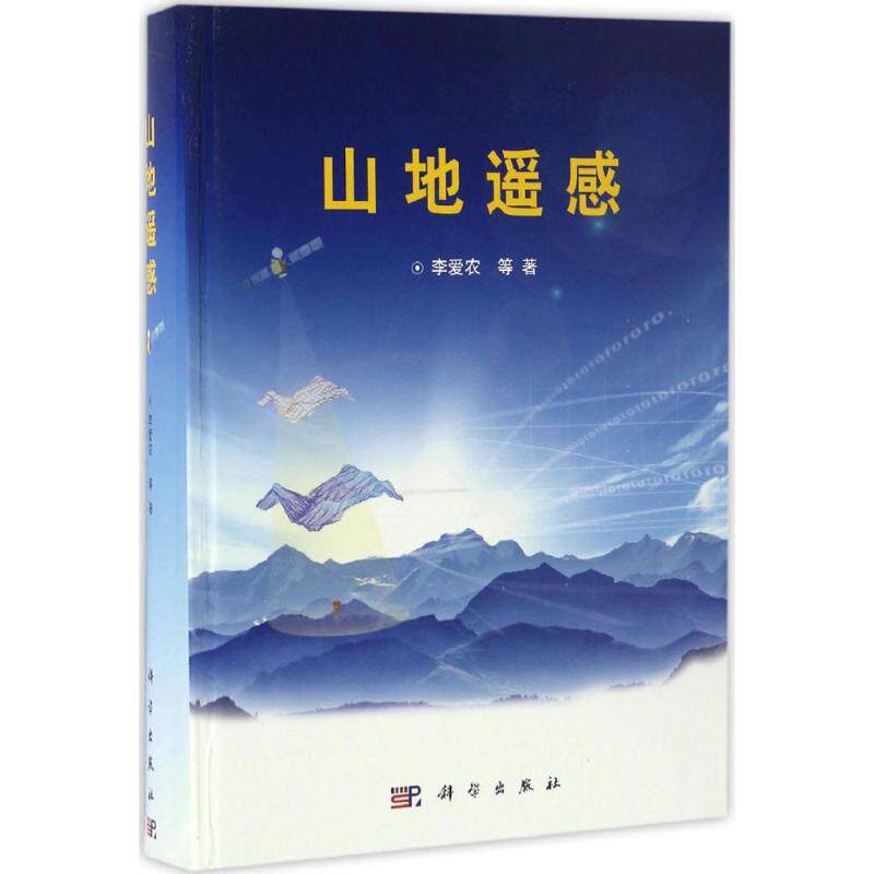 正版包邮 山地遥感 李爱农等 科学出版社 测绘学书籍 冶金工业专业科技 地质 专业科技 自然科学 地球科学 9787030494467
