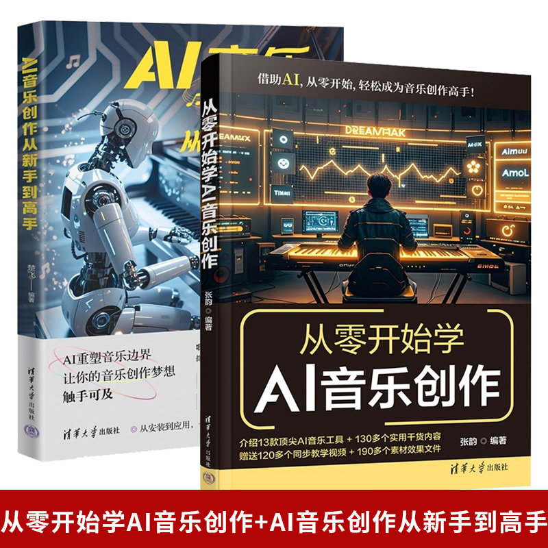从零开始学AI音乐创作+AI音乐创作从新手到高手 写歌编曲词曲创作 录音剪辑 音频后期处理 工具 实用干货 赠教学视频+素材效果文件