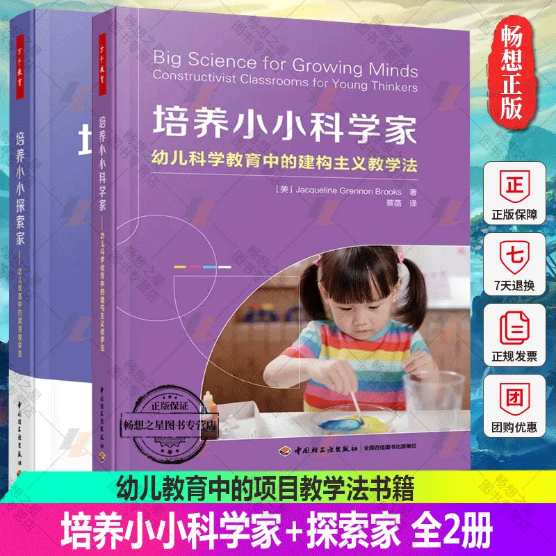 套装2册】培养小小科学家 幼儿科学教育中的建构主义教学法+万千教育·培养小小探索家:幼儿教育中的项目教学法书籍