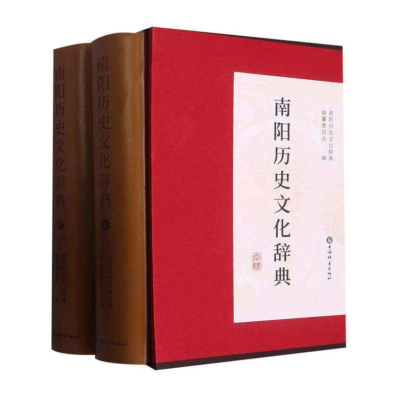 南阳历史文化辞典南阳历史文化辞典纂委员会历史书籍