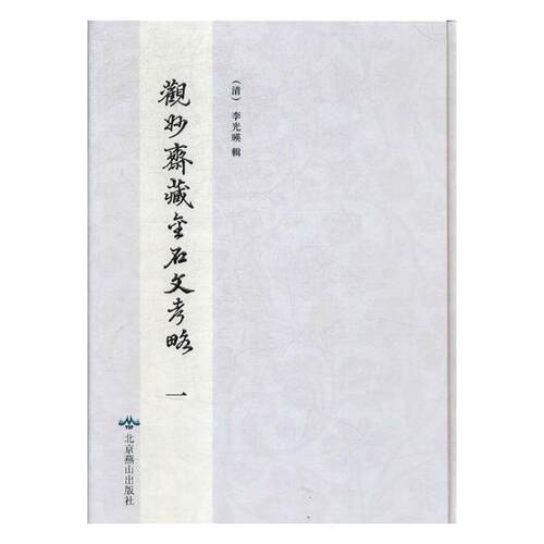 正版包邮 观妙齐藏金石文考略:雍正七年观妙斋刻 道光十七年刊本 李光暎辑 书店 碑刻 石刻书籍 畅想畅销书