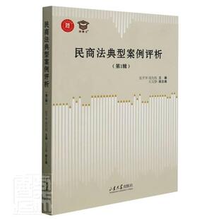 正版民商法典型案例评析（第1辑）者_张平华项先权责_张韶明书店法律书籍 畅想畅销书