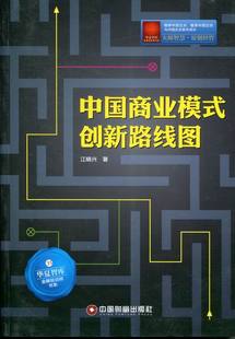 创新路线图 中国商业模式 江晓兴 书店 畅想畅销书 正版 国内贸易书籍 包邮