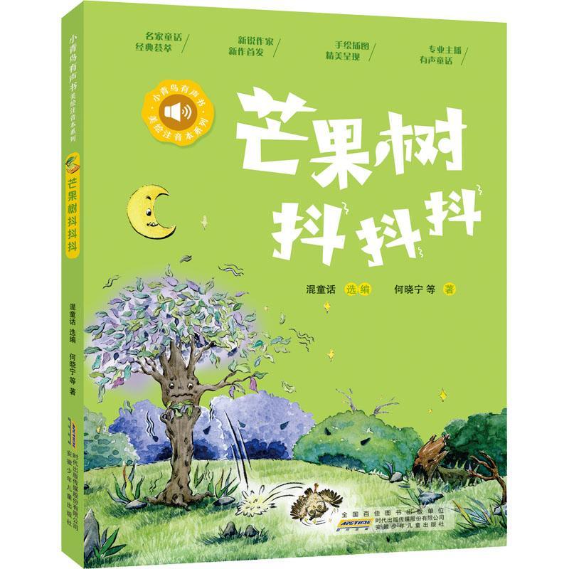 正版芒果树抖抖抖:::何晓宁等书店社会科学书籍 畅想畅销书