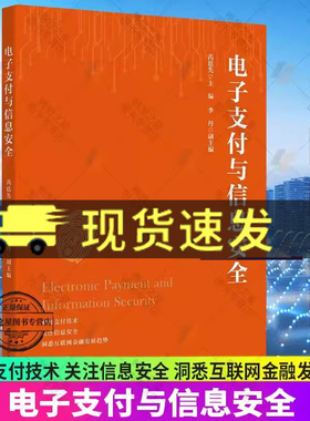 正版包邮 电子支付与信息安全 芮廷先 主编 焦距支付技术 关注信息安全 洞悉互联网金融发展趋势 上海财经大学出版社